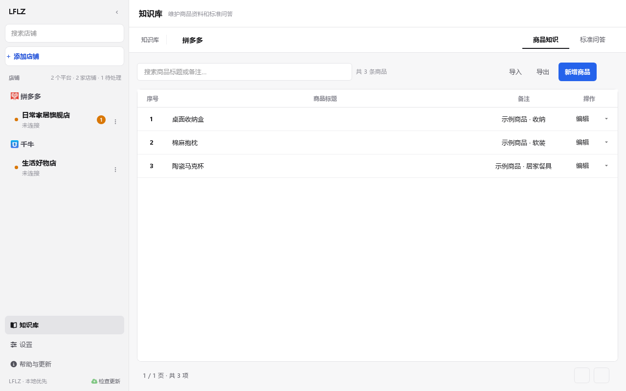 LFLZ 实际商品知识库，展示示例商品及知识管理功能