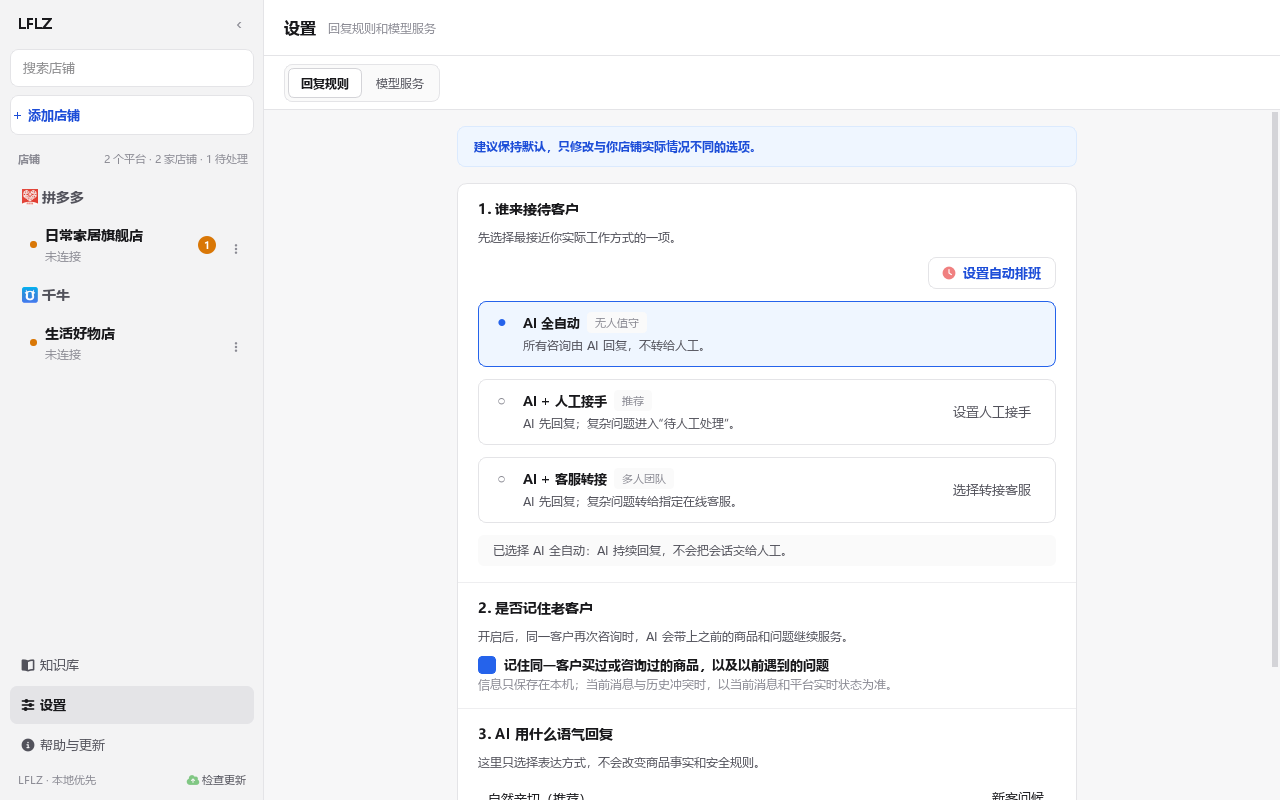 LFLZ 实际回复设置，可按业务需要配置回复策略与客户记忆