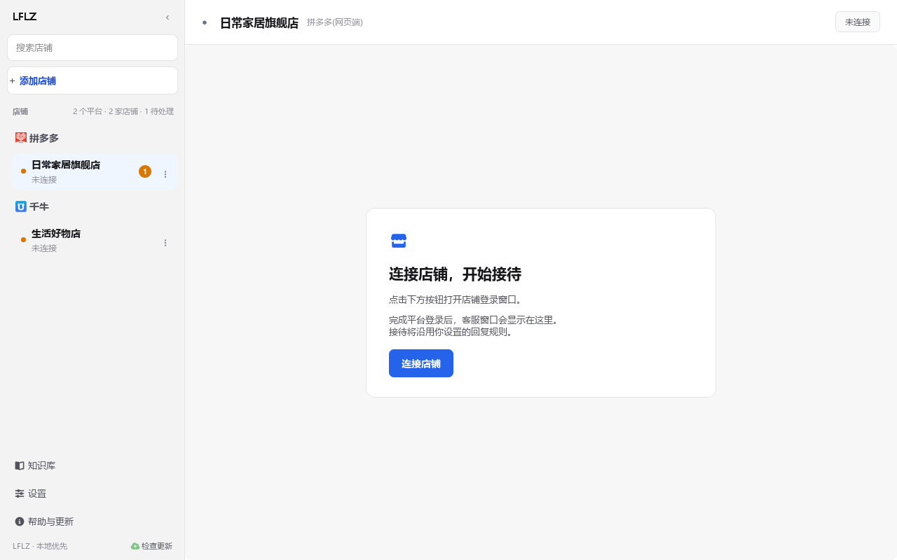LFLZ 实际店铺工作台：按平台分组管理示例店铺，选择店铺后连接客服窗口